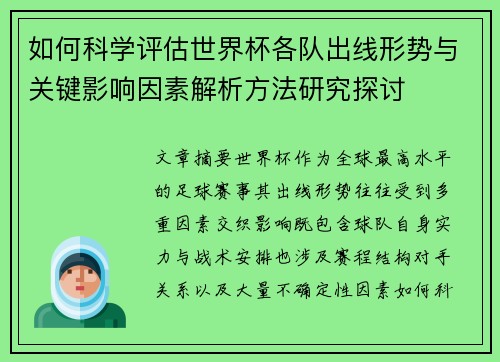 如何科学评估世界杯各队出线形势与关键影响因素解析方法研究探讨