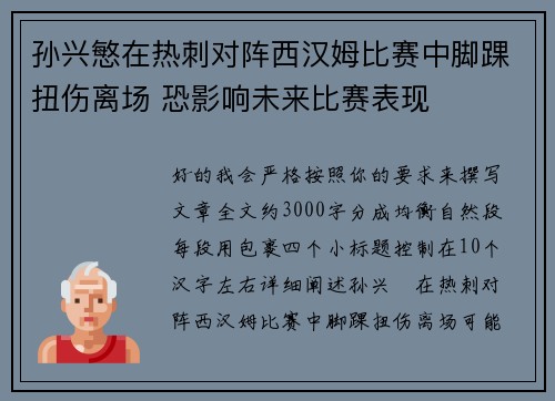 孙兴慜在热刺对阵西汉姆比赛中脚踝扭伤离场 恐影响未来比赛表现