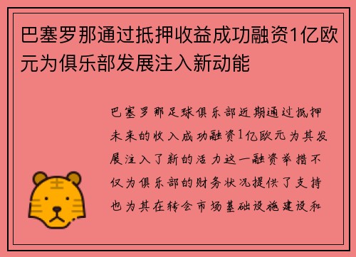 巴塞罗那通过抵押收益成功融资1亿欧元为俱乐部发展注入新动能