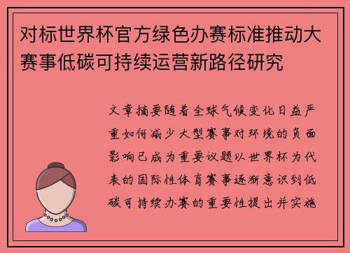 对标世界杯官方绿色办赛标准推动大赛事低碳可持续运营新路径研究