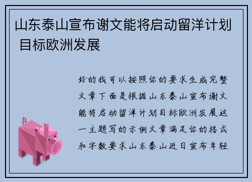 山东泰山宣布谢文能将启动留洋计划 目标欧洲发展