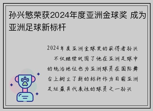 孙兴慜荣获2024年度亚洲金球奖 成为亚洲足球新标杆 孙兴慜荣获2024年度亚洲金球奖 成为亚洲足球新标杆