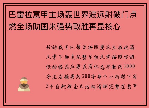 巴雷拉意甲主场轰世界波远射破门点燃全场助国米强势取胜再显核心