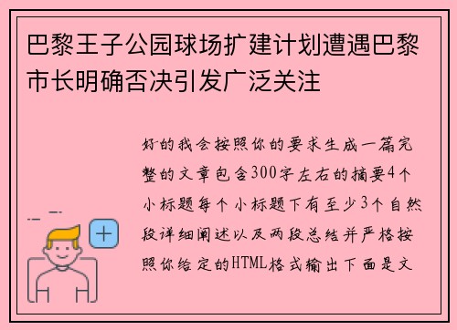 巴黎王子公园球场扩建计划遭遇巴黎市长明确否决引发广泛关注