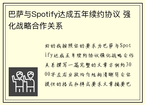 巴萨与Spotify达成五年续约协议 强化战略合作关系