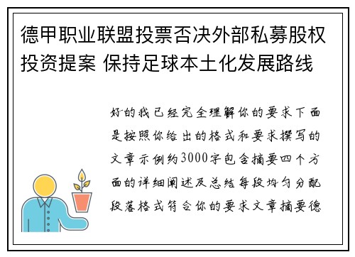 德甲职业联盟投票否决外部私募股权投资提案 保持足球本土化发展路线