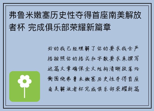 弗鲁米嫩塞历史性夺得首座南美解放者杯 完成俱乐部荣耀新篇章 弗鲁米嫩塞历史性夺得首座南美解放者杯 完成俱乐部荣耀新篇章