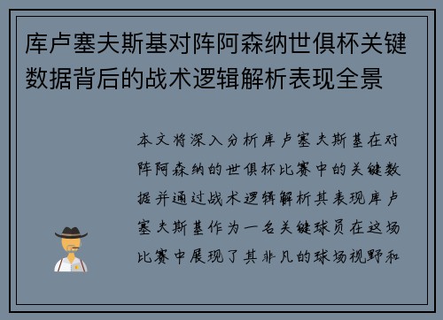 库卢塞夫斯基对阵阿森纳世俱杯关键数据背后的战术逻辑解析表现全景