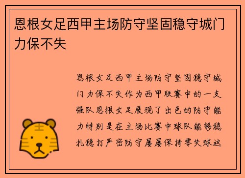 恩根女足西甲主场防守坚固稳守城门力保不失 恩根女足西甲主场防守坚固稳守城门力保不失