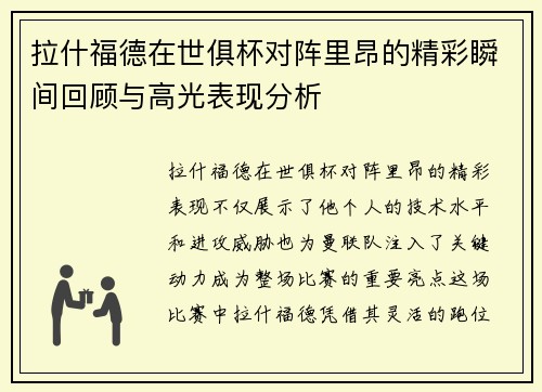 拉什福德在世俱杯对阵里昂的精彩瞬间回顾与高光表现分析