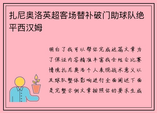 扎尼奥洛英超客场替补破门助球队绝平西汉姆