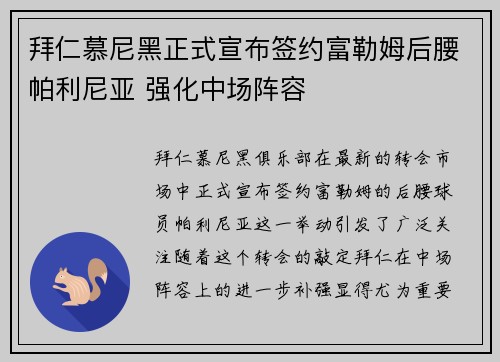 拜仁慕尼黑正式宣布签约富勒姆后腰帕利尼亚 强化中场阵容