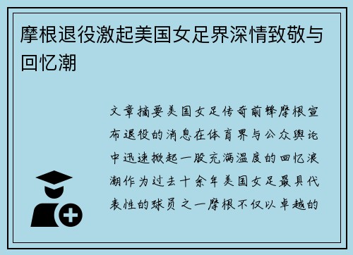 摩根退役激起美国女足界深情致敬与回忆潮