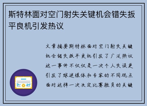 斯特林面对空门射失关键机会错失扳平良机引发热议