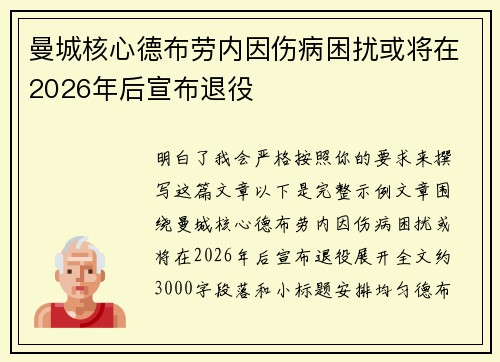 曼城核心德布劳内因伤病困扰或将在2026年后宣布退役
