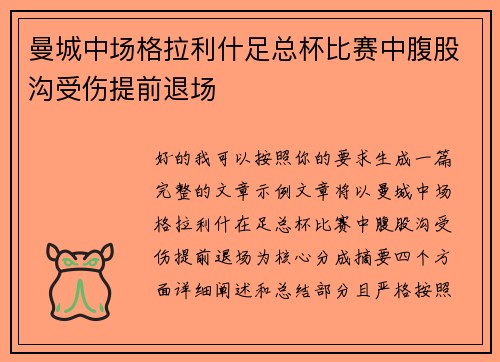 曼城中场格拉利什足总杯比赛中腹股沟受伤提前退场 曼城中场格拉利什足总杯比赛中腹股沟受伤提前退场