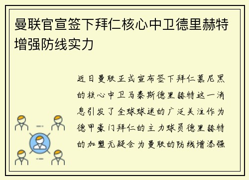 曼联官宣签下拜仁核心中卫德里赫特增强防线实力