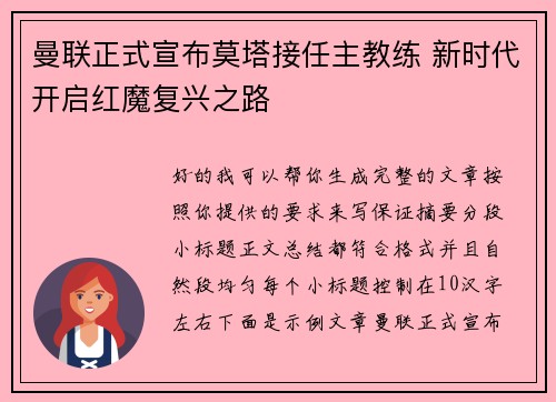 曼联正式宣布莫塔接任主教练 新时代开启红魔复兴之路