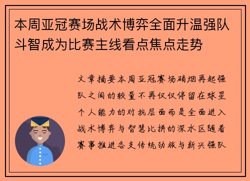 本周亚冠赛场战术博弈全面升温强队斗智成为比赛主线看点焦点走势