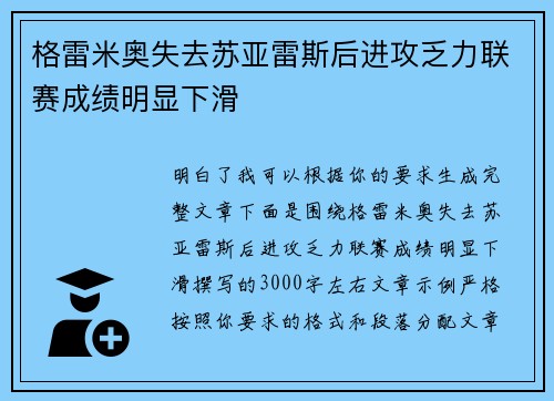 格雷米奥失去苏亚雷斯后进攻乏力联赛成绩明显下滑