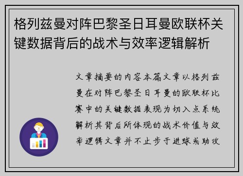 格列兹曼对阵巴黎圣日耳曼欧联杯关键数据背后的战术与效率逻辑解析