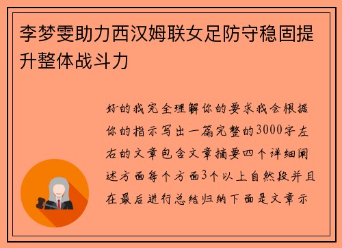 李梦雯助力西汉姆联女足防守稳固提升整体战斗力