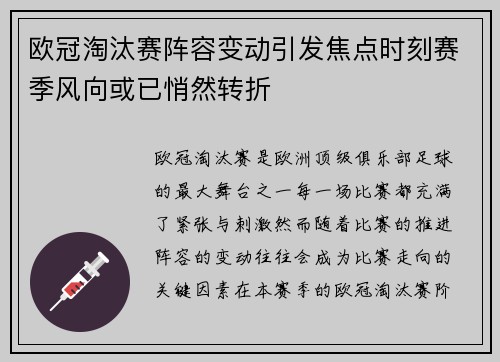 欧冠淘汰赛阵容变动引发焦点时刻赛季风向或已悄然转折