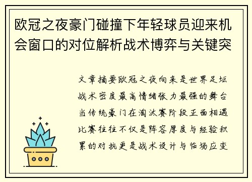 欧冠之夜豪门碰撞下年轻球员迎来机会窗口的对位解析战术博弈与关键突破