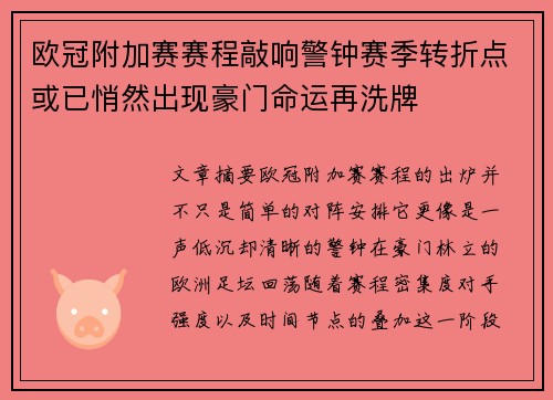 欧冠附加赛赛程敲响警钟赛季转折点或已悄然出现豪门命运再洗牌