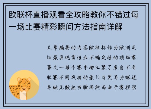 欧联杯直播观看全攻略教你不错过每一场比赛精彩瞬间方法指南详解