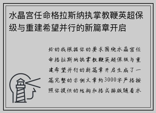 水晶宫任命格拉斯纳执掌教鞭英超保级与重建希望并行的新篇章开启