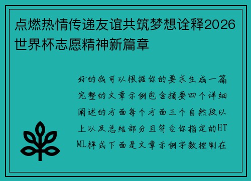 点燃热情传递友谊共筑梦想诠释2026世界杯志愿精神新篇章