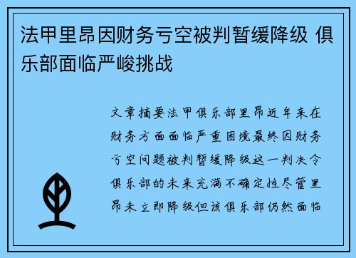 法甲里昂因财务亏空被判暂缓降级 俱乐部面临严峻挑战