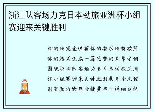 浙江队客场力克日本劲旅亚洲杯小组赛迎来关键胜利 浙江队客场力克日本劲旅亚洲杯小组赛迎来关键胜利