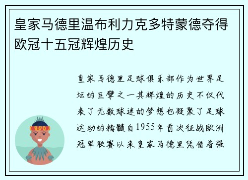 皇家马德里温布利力克多特蒙德夺得欧冠十五冠辉煌历史