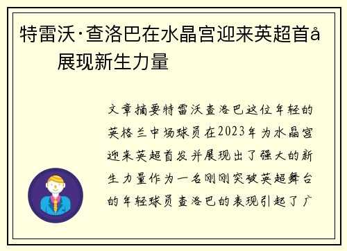 特雷沃·查洛巴在水晶宫迎来英超首发展现新生力量 特雷沃·查洛巴在水晶宫迎来英超首发展现新生力量