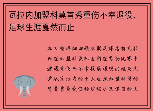 瓦拉内加盟科莫首秀重伤不幸退役，足球生涯戛然而止
