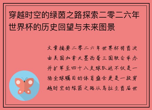 穿越时空的绿茵之路探索二零二六年世界杯的历史回望与未来图景