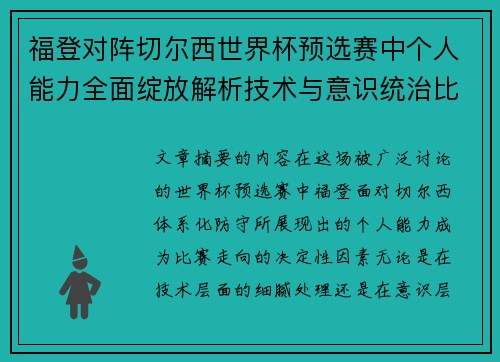 福登对阵切尔西世界杯预选赛中个人能力全面绽放解析技术与意识统治比赛 福登对阵切尔西世界杯预选赛中个人能力全面绽放解析技术与意识统治比赛
