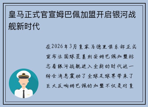 皇马正式官宣姆巴佩加盟开启银河战舰新时代