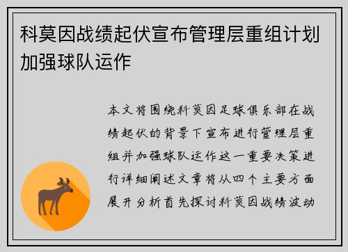 科莫因战绩起伏宣布管理层重组计划加强球队运作 科莫因战绩起伏宣布管理层重组计划加强球队运作