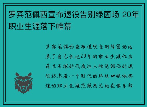 罗宾范佩西宣布退役告别绿茵场 20年职业生涯落下帷幕