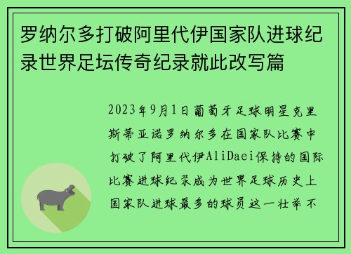 罗纳尔多打破阿里代伊国家队进球纪录世界足坛传奇纪录就此改写篇 罗纳尔多打破阿里代伊国家队进球纪录世界足坛传奇纪录就此改写篇