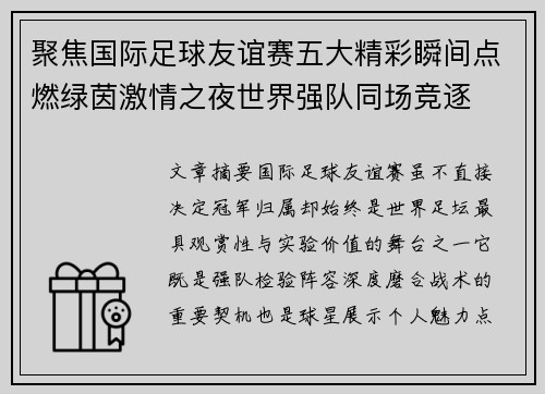 聚焦国际足球友谊赛五大精彩瞬间点燃绿茵激情之夜世界强队同场竞逐