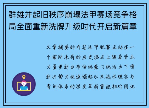 群雄并起旧秩序崩塌法甲赛场竞争格局全面重新洗牌升级时代开启新篇章 群雄并起旧秩序崩塌法甲赛场竞争格局全面重新洗牌升级时代开启新篇章