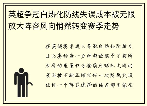 英超争冠白热化防线失误成本被无限放大阵容风向悄然转变赛季走势