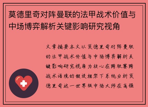 莫德里奇对阵曼联的法甲战术价值与中场博弈解析关键影响研究视角 莫德里奇对阵曼联的法甲战术价值与中场博弈解析关键影响研究视角