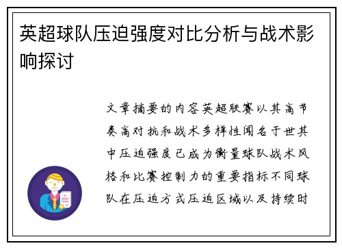 英超球队压迫强度对比分析与战术影响探讨