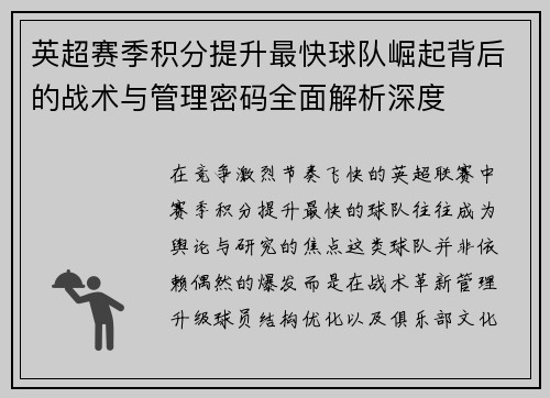 英超赛季积分提升最快球队崛起背后的战术与管理密码全面解析深度