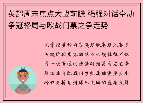 英超周末焦点大战前瞻 强强对话牵动争冠格局与欧战门票之争走势 英超周末焦点大战前瞻 强强对话牵动争冠格局与欧战门票之争走势